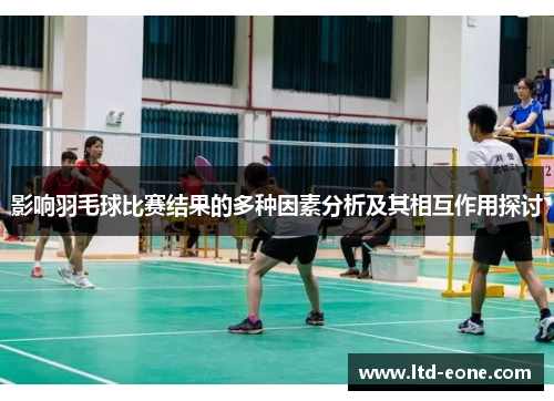 影响羽毛球比赛结果的多种因素分析及其相互作用探讨