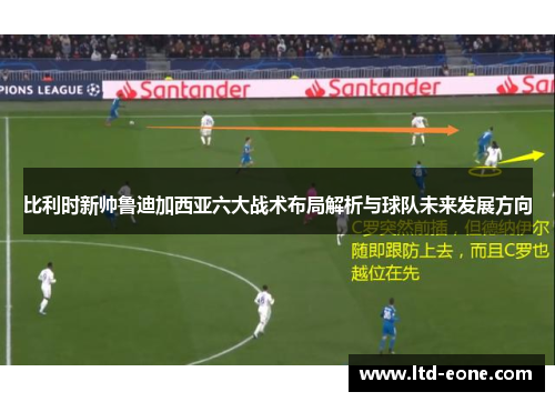 比利时新帅鲁迪加西亚六大战术布局解析与球队未来发展方向