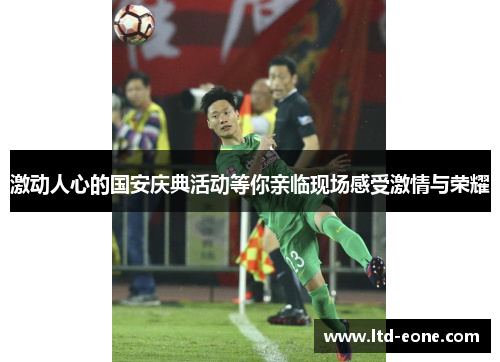 激动人心的国安庆典活动等你亲临现场感受激情与荣耀