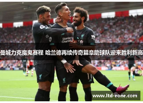曼城力克魔鬼赛程 哈兰德再续传奇篇章助球队迎来胜利新高