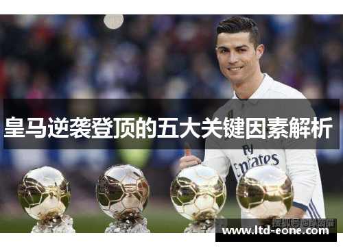 皇马逆袭登顶的五大关键因素解析 
