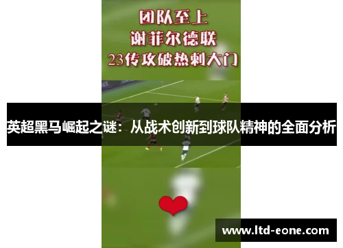 英超黑马崛起之谜：从战术创新到球队精神的全面分析