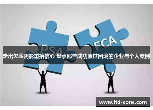 走出欠薪阴影重拾信心 盘点那些成功渡过困境的企业与个人案例