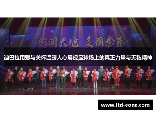 迪巴拉用爱与关怀温暖人心展现足球场上的真正力量与无私精神