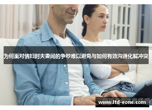 为何面对情妇时夫妻间的争吵难以避免与如何有效沟通化解冲突