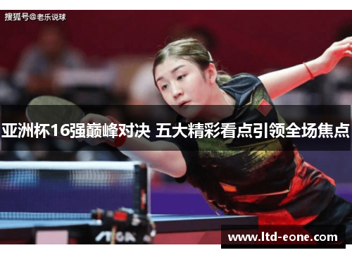 亚洲杯16强巅峰对决 五大精彩看点引领全场焦点