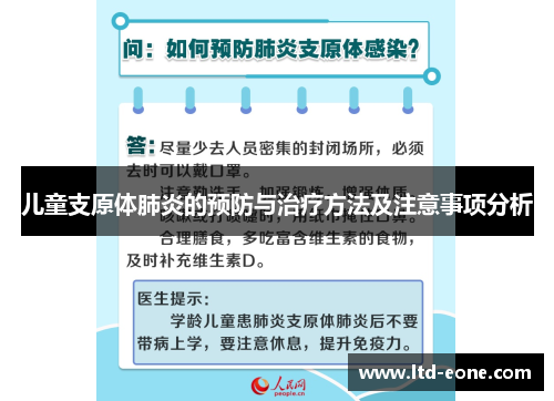 儿童支原体肺炎的预防与治疗方法及注意事项分析