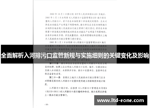 全面解析入河排污口监管新规与实施细则的关键变化及影响