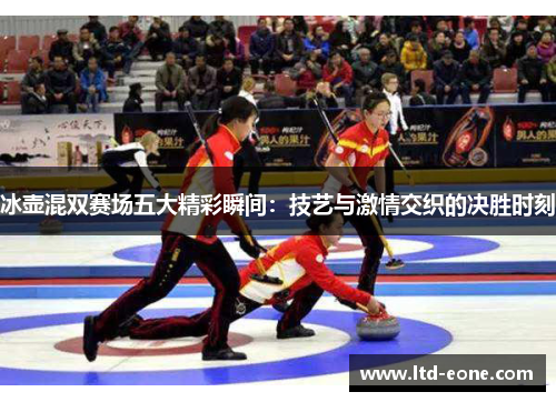 冰壶混双赛场五大精彩瞬间：技艺与激情交织的决胜时刻