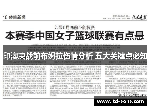 印澳决战前布姆拉伤情分析 五大关键点必知