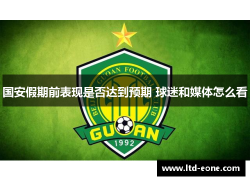 国安假期前表现是否达到预期 球迷和媒体怎么看