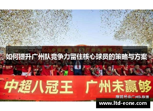 如何提升广州队竞争力留住核心球员的策略与方案