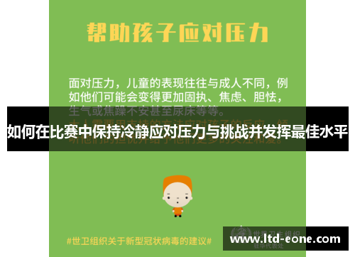 如何在比赛中保持冷静应对压力与挑战并发挥最佳水平