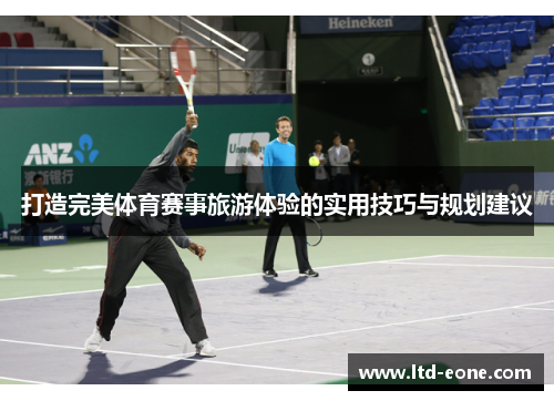 打造完美体育赛事旅游体验的实用技巧与规划建议