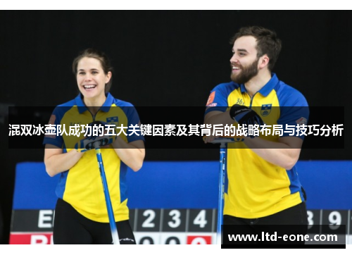 混双冰壶队成功的五大关键因素及其背后的战略布局与技巧分析