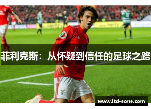 菲利克斯：从怀疑到信任的足球之路