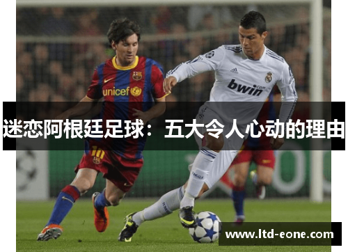 迷恋阿根廷足球：五大令人心动的理由