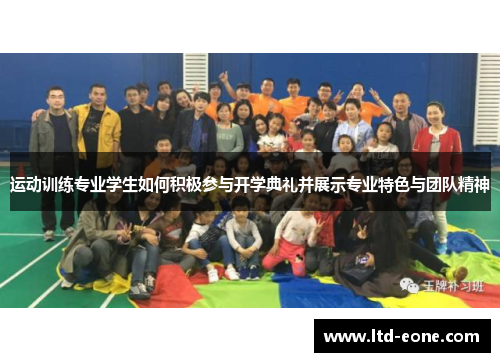 运动训练专业学生如何积极参与开学典礼并展示专业特色与团队精神