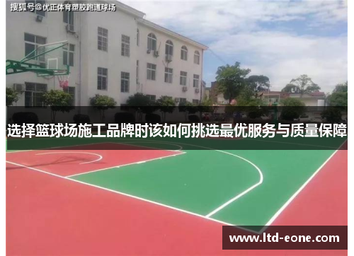 选择篮球场施工品牌时该如何挑选最优服务与质量保障