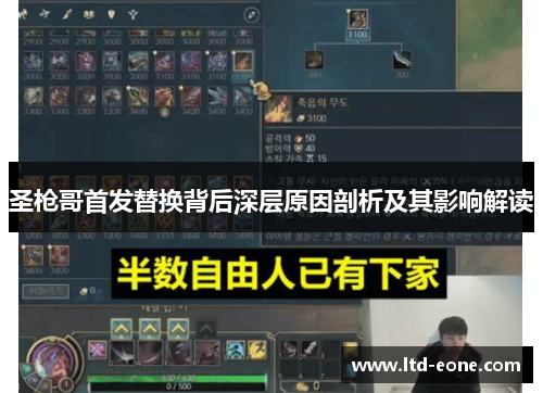 圣枪哥首发替换背后深层原因剖析及其影响解读