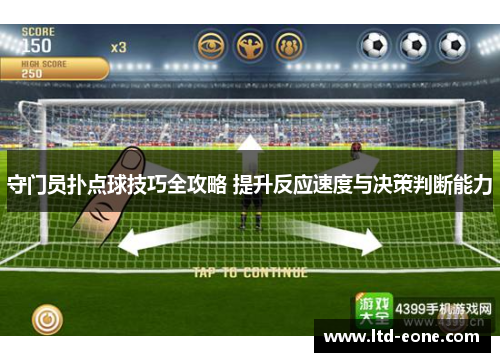守门员扑点球技巧全攻略 提升反应速度与决策判断能力