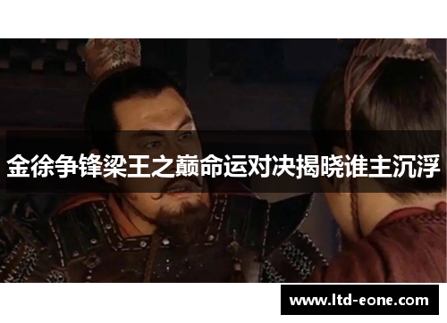 金徐争锋梁王之巅命运对决揭晓谁主沉浮