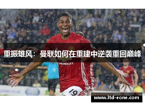 重振雄风：曼联如何在重建中逆袭重回巅峰