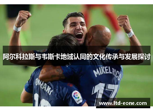 阿尔科拉斯与韦斯卡地域认同的文化传承与发展探讨