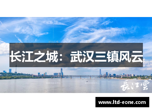长江之城：武汉三镇风云
