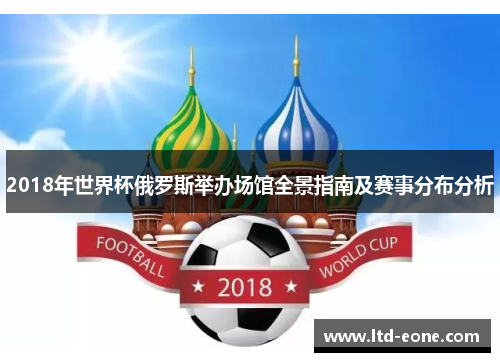 2018年世界杯俄罗斯举办场馆全景指南及赛事分布分析