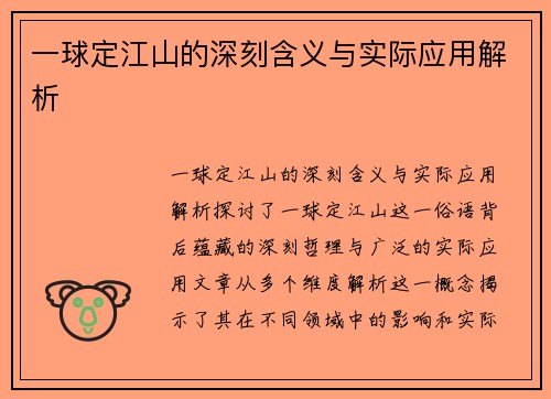 一球定江山的深刻含义与实际应用解析
