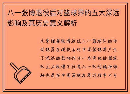 八一张博退役后对篮球界的五大深远影响及其历史意义解析