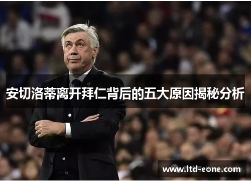 安切洛蒂离开拜仁背后的五大原因揭秘分析