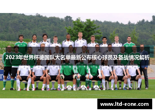 2023年世界杯德国队大名单最新公布核心球员及备战情况解析