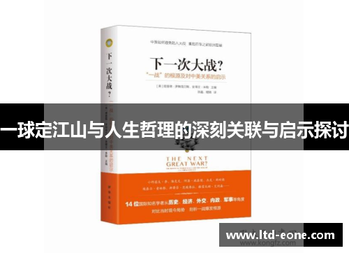 一球定江山与人生哲理的深刻关联与启示探讨