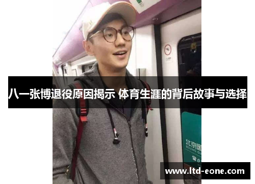 八一张博退役原因揭示 体育生涯的背后故事与选择