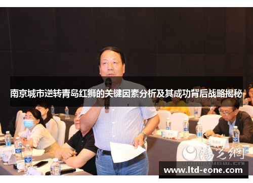 南京城市逆转青岛红狮的关键因素分析及其成功背后战略揭秘