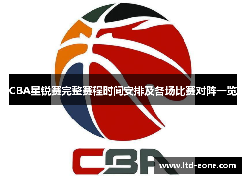 CBA星锐赛完整赛程时间安排及各场比赛对阵一览