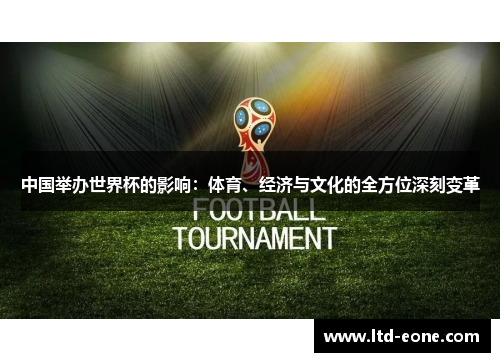 中国举办世界杯的影响：体育、经济与文化的全方位深刻变革