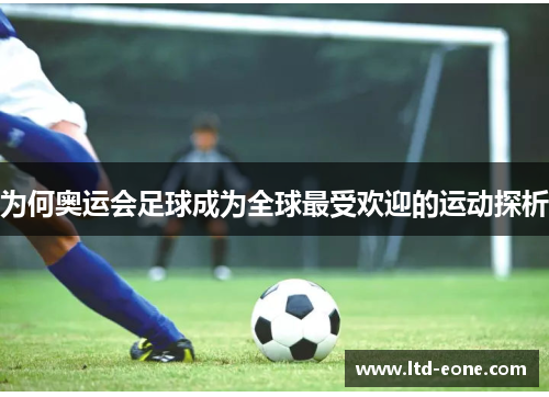 为何奥运会足球成为全球最受欢迎的运动探析