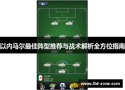 以内马尔最佳阵型推荐与战术解析全方位指南