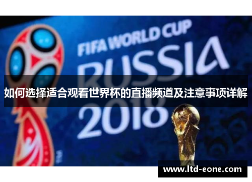 如何选择适合观看世界杯的直播频道及注意事项详解