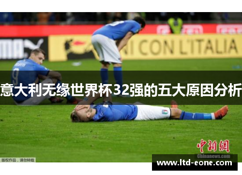 意大利无缘世界杯32强的五大原因分析