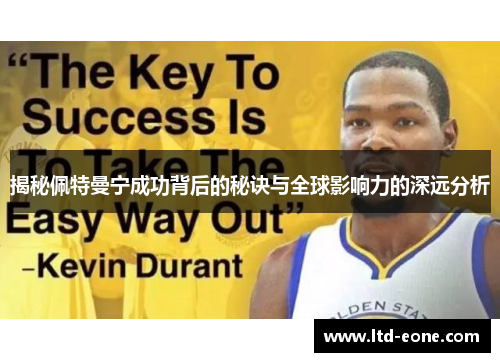 揭秘佩特曼宁成功背后的秘诀与全球影响力的深远分析