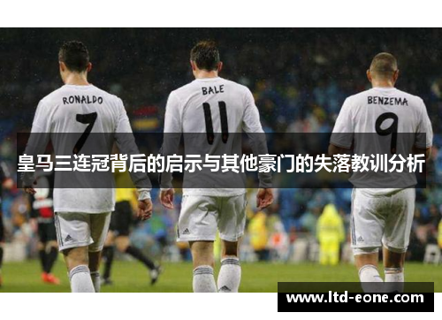 皇马三连冠背后的启示与其他豪门的失落教训分析