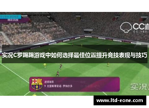 实况C罗踢踢游戏中如何选择最佳位置提升竞技表现与技巧