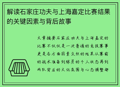 解读石家庄功夫与上海嘉定比赛结果的关键因素与背后故事
