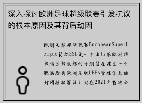 深入探讨欧洲足球超级联赛引发抗议的根本原因及其背后动因