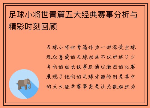 足球小将世青篇五大经典赛事分析与精彩时刻回顾