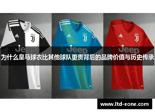 为什么皇马球衣比其他球队更贵背后的品牌价值与历史传承